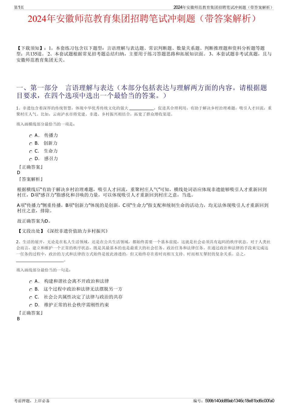 2024年安徽师范教育集团招聘笔试冲刺题（带答案解析）_第1页