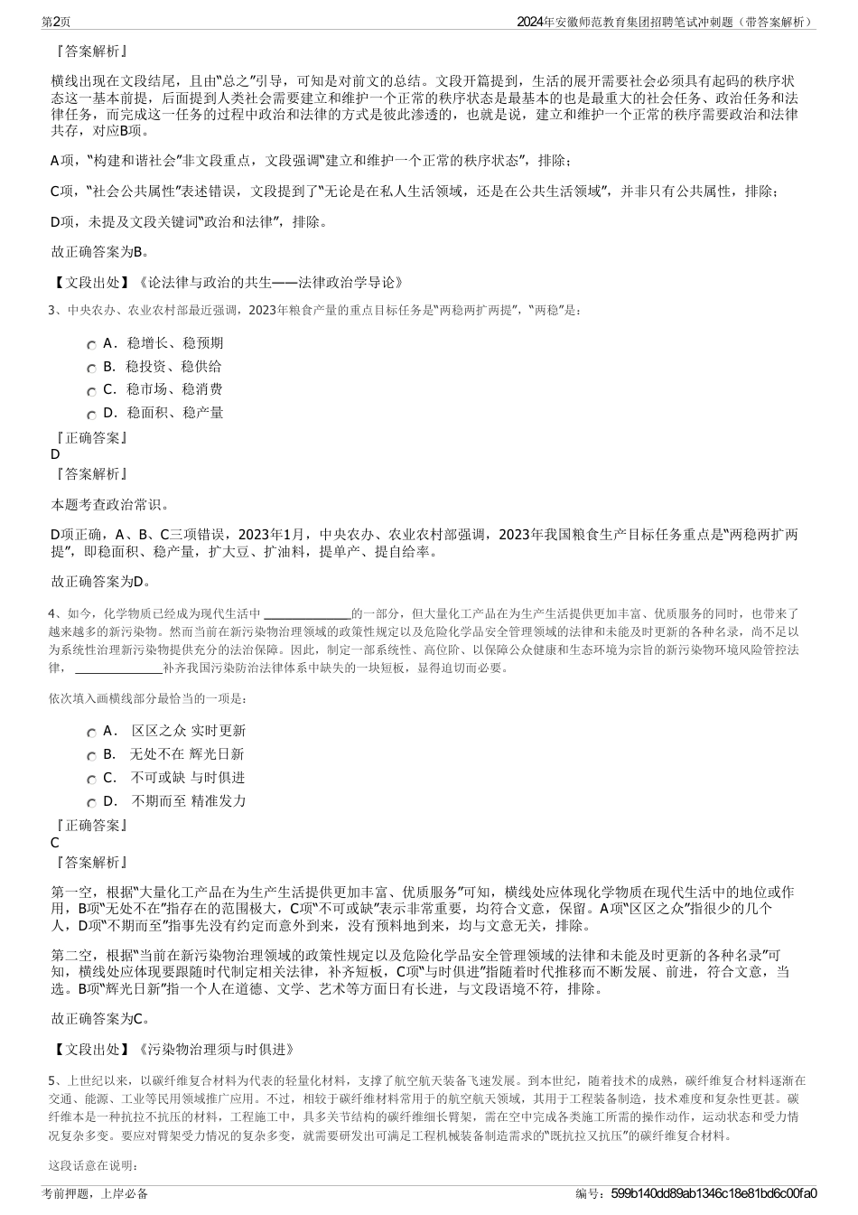 2024年安徽师范教育集团招聘笔试冲刺题（带答案解析）_第2页