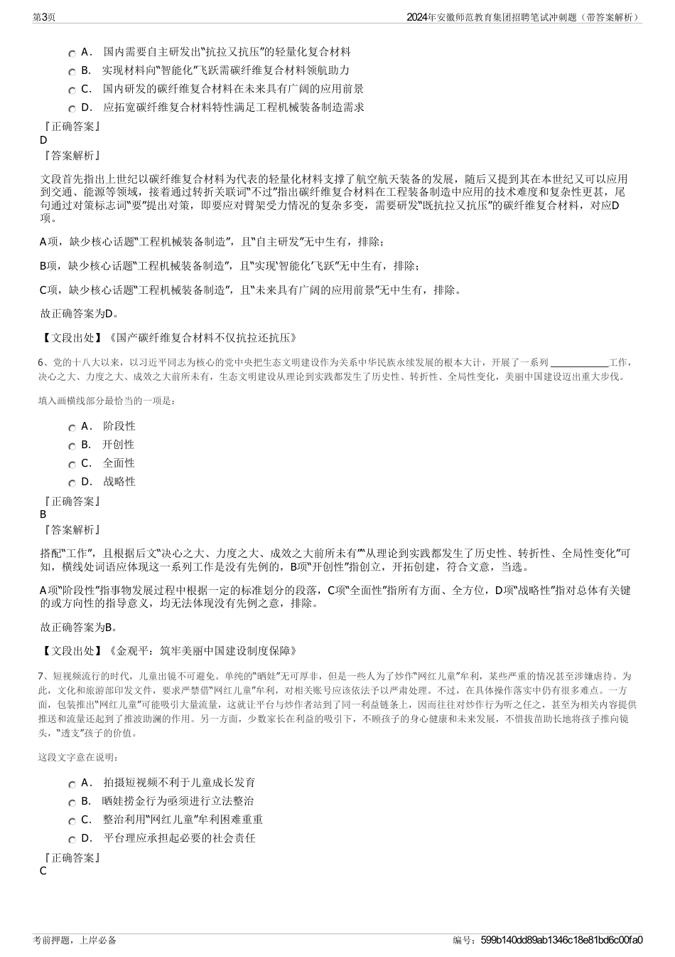 2024年安徽师范教育集团招聘笔试冲刺题（带答案解析）_第3页