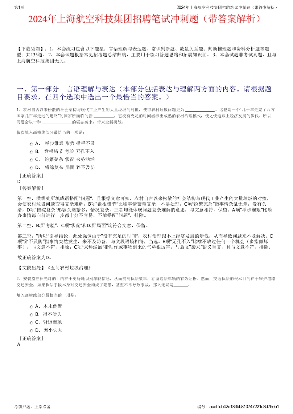 2024年上海航空科技集团招聘笔试冲刺题（带答案解析）_第1页