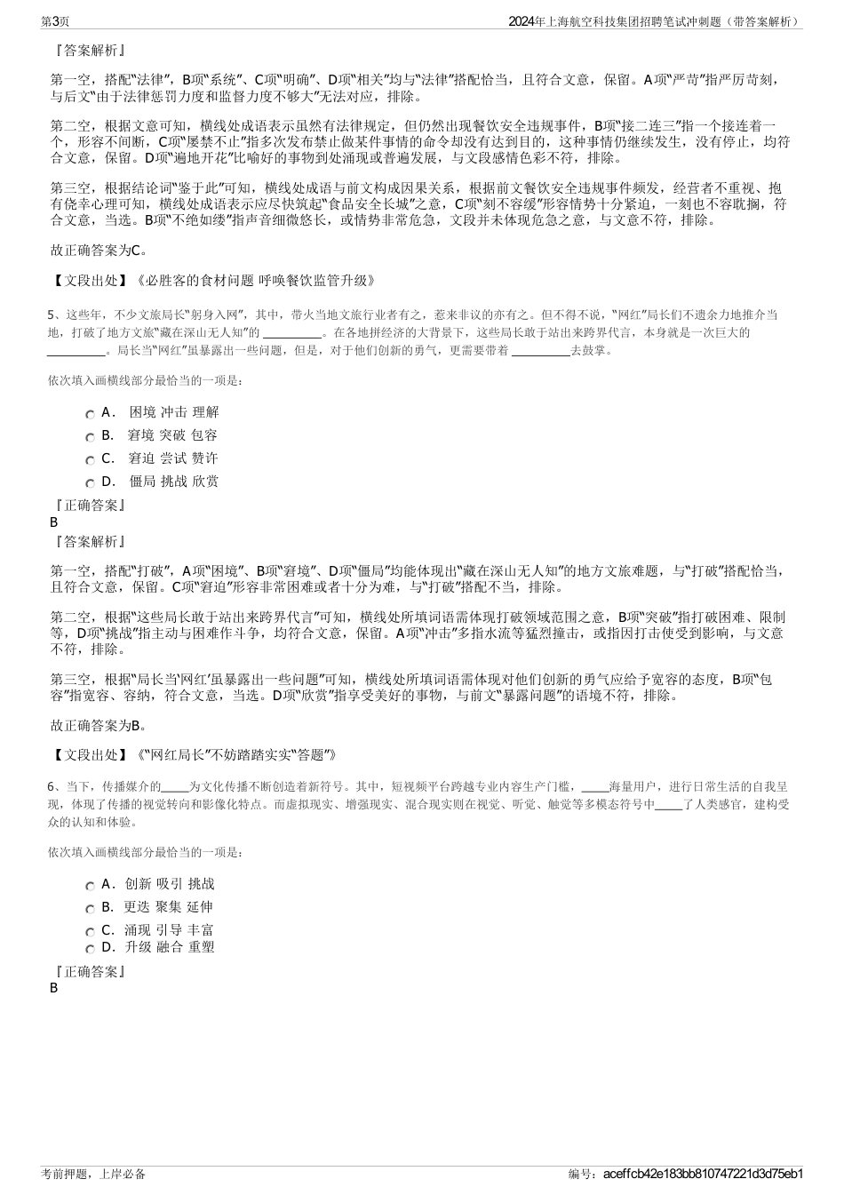 2024年上海航空科技集团招聘笔试冲刺题（带答案解析）_第3页