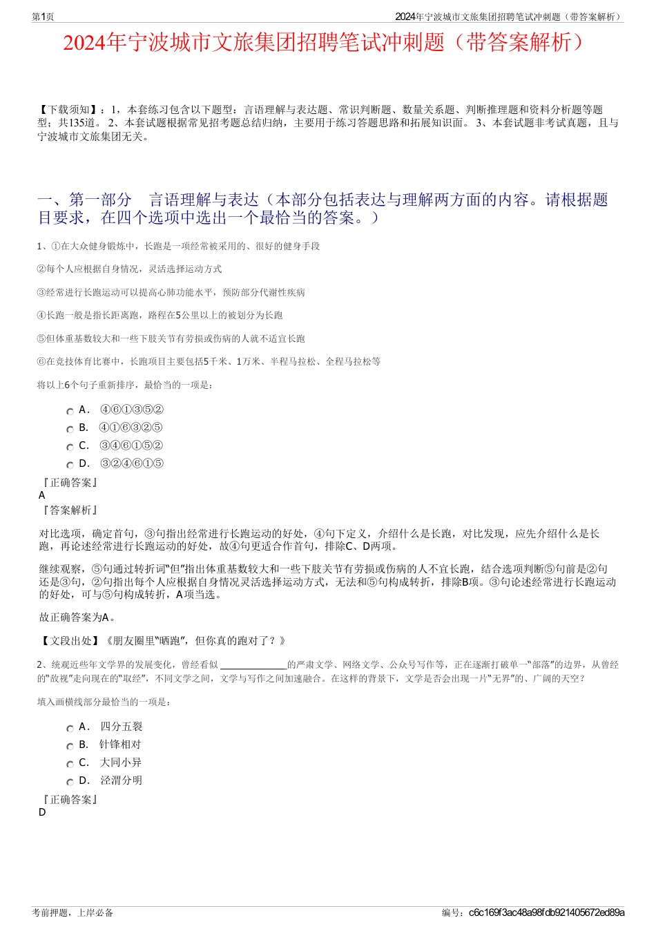 2024年宁波城市文旅集团招聘笔试冲刺题（带答案解析）_第1页