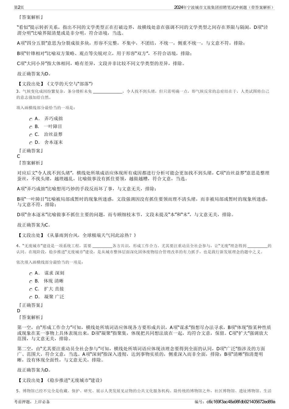 2024年宁波城市文旅集团招聘笔试冲刺题（带答案解析）_第2页