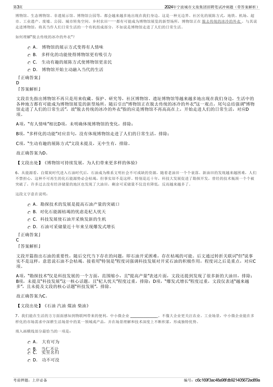 2024年宁波城市文旅集团招聘笔试冲刺题（带答案解析）_第3页