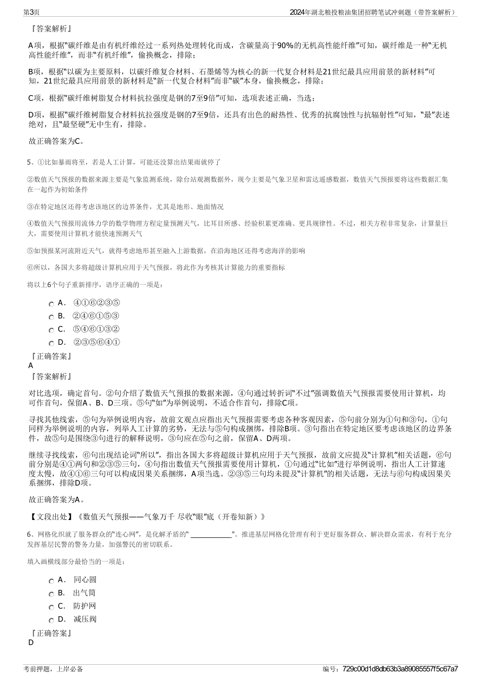 2024年湖北粮投粮油集团招聘笔试冲刺题（带答案解析）_第3页