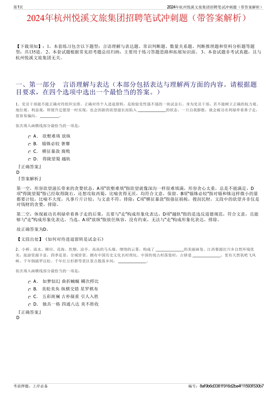 2024年杭州悦溪文旅集团招聘笔试冲刺题（带答案解析）_第1页