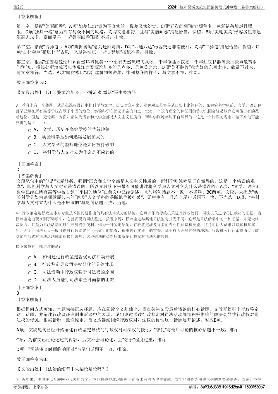 2024年杭州悦溪文旅集团招聘笔试冲刺题（带答案解析）_第2页