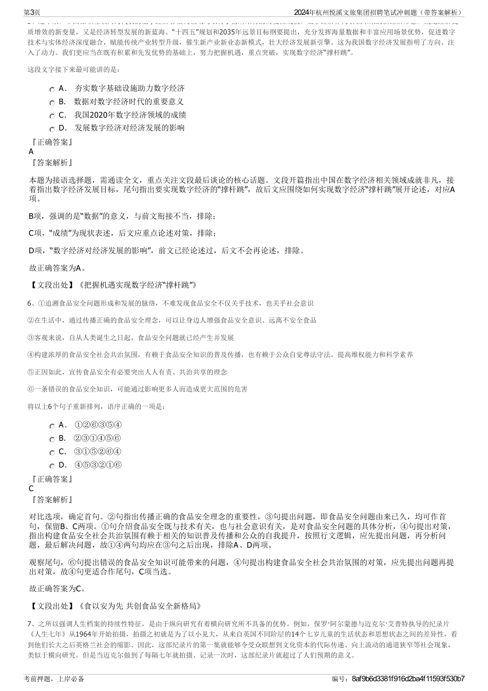 2024年杭州悦溪文旅集团招聘笔试冲刺题（带答案解析）_第3页