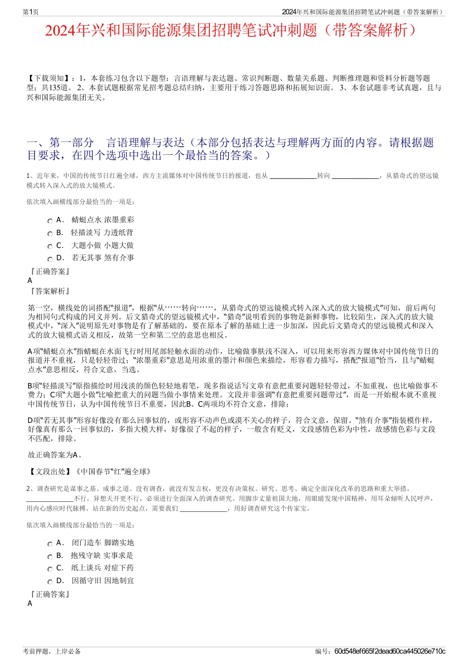 2024年兴和国际能源集团招聘笔试冲刺题（带答案解析）_第1页