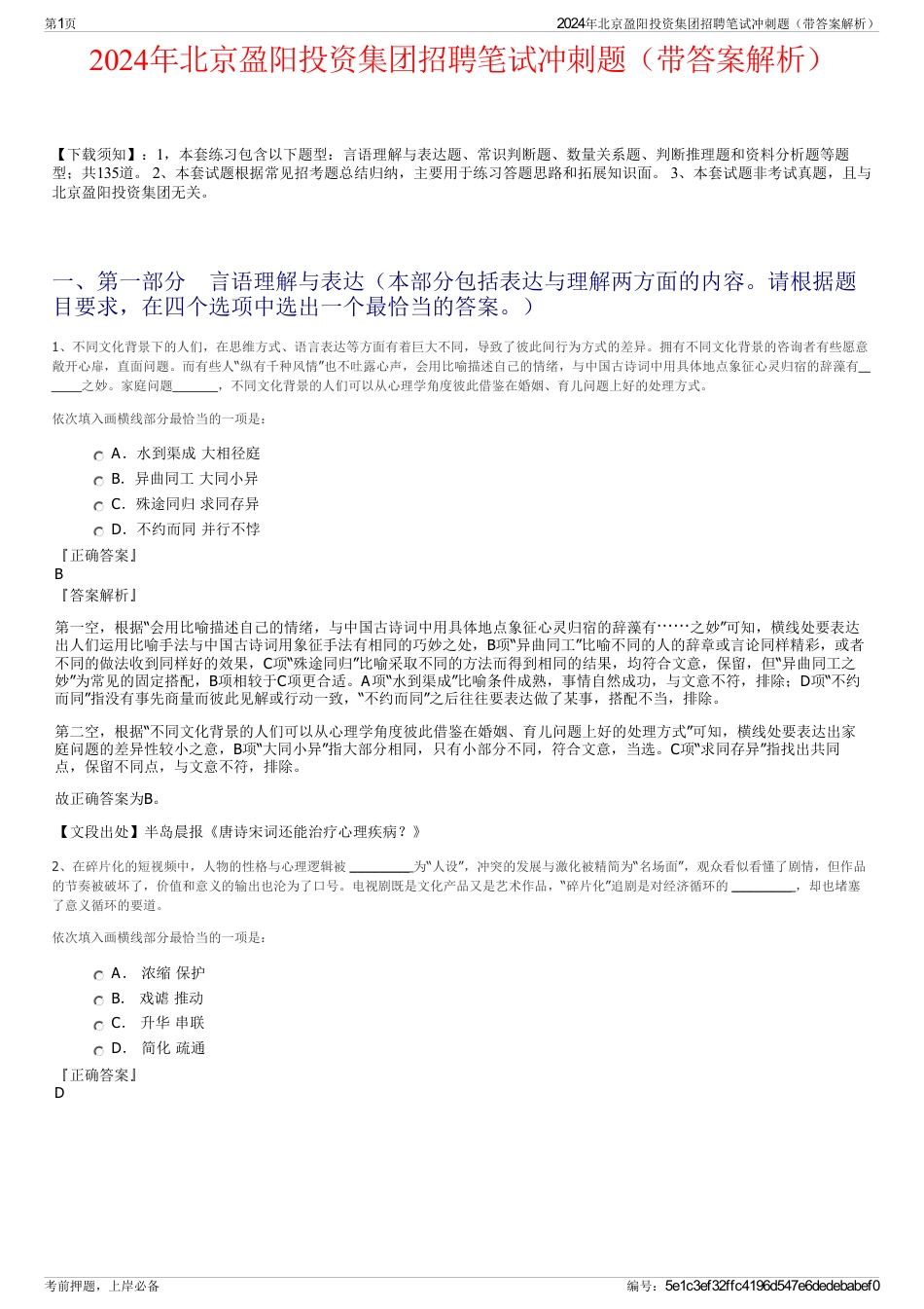2024年北京盈阳投资集团招聘笔试冲刺题（带答案解析）_第1页