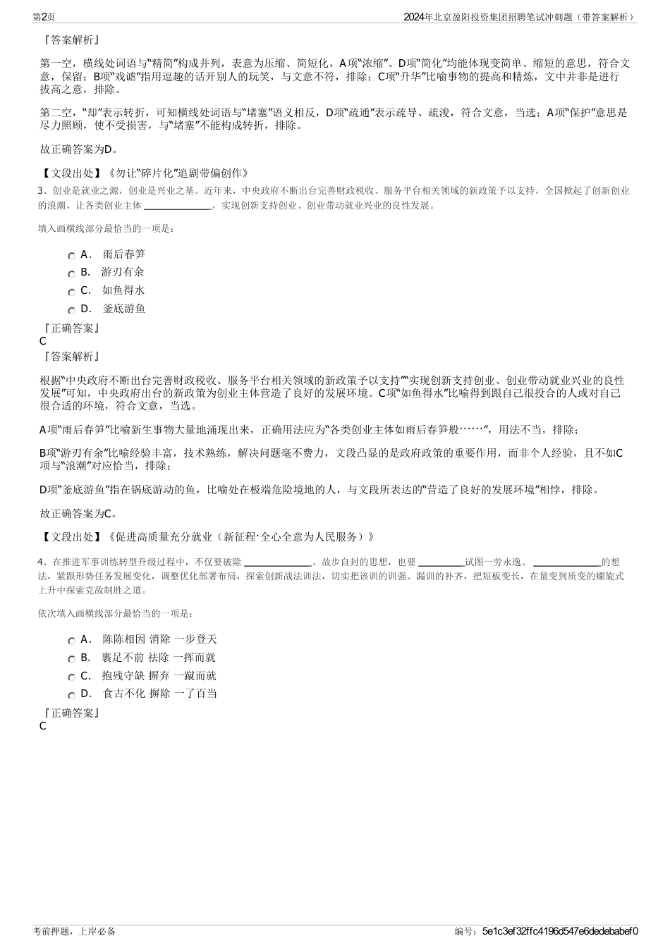 2024年北京盈阳投资集团招聘笔试冲刺题（带答案解析）_第2页