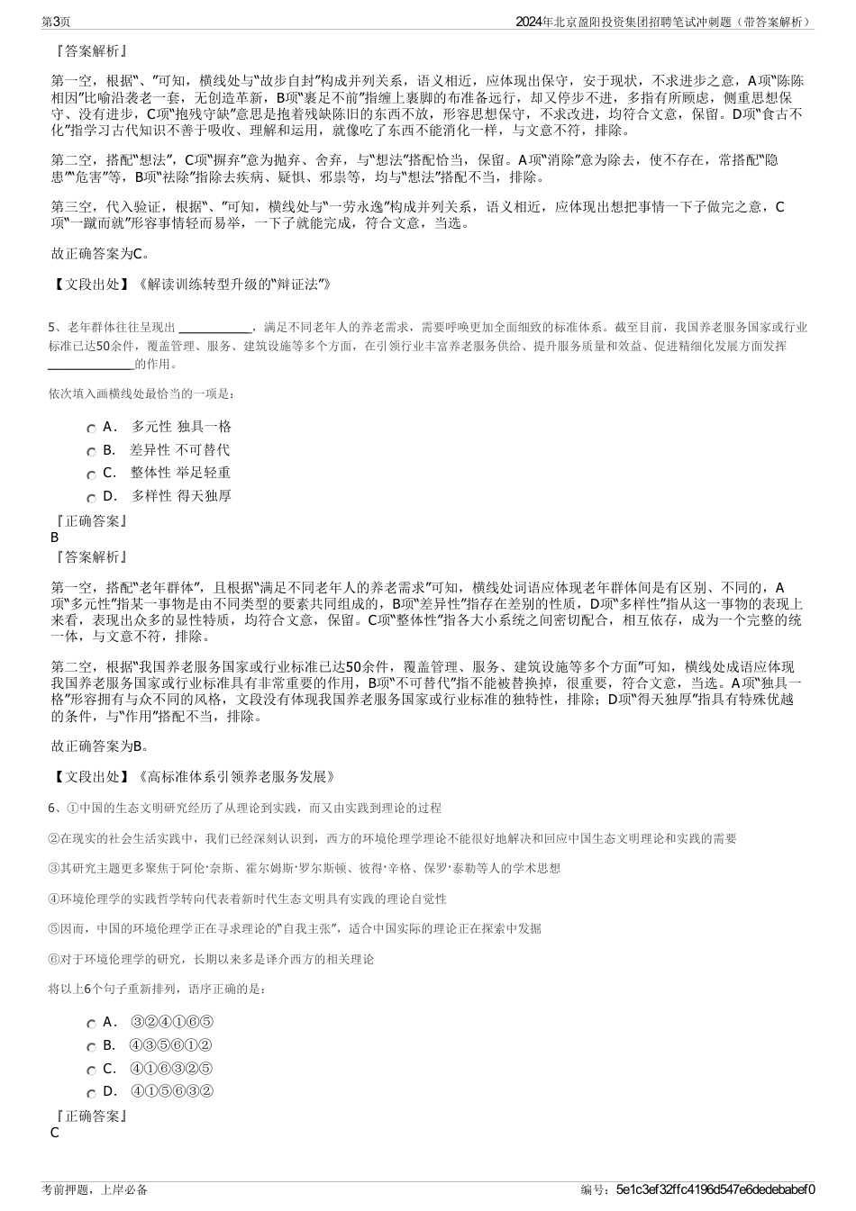 2024年北京盈阳投资集团招聘笔试冲刺题（带答案解析）_第3页