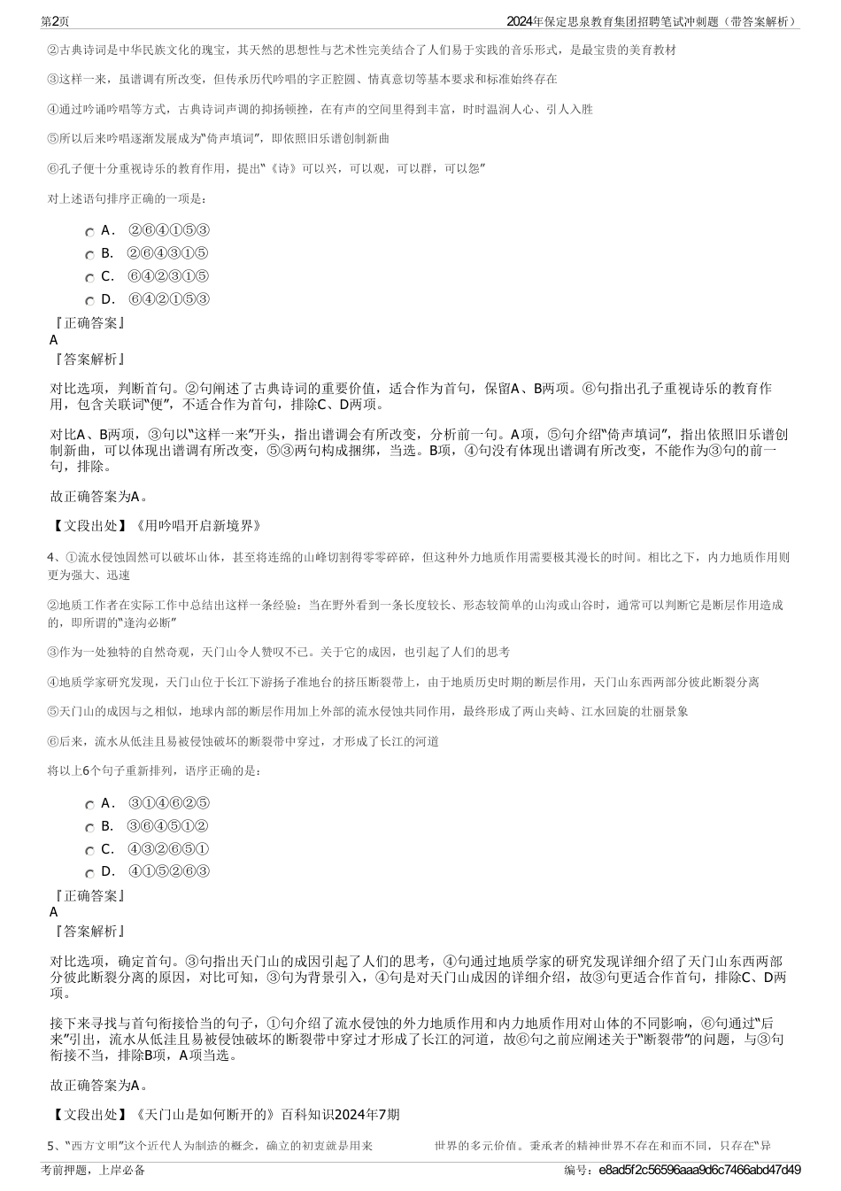 2024年保定思泉教育集团招聘笔试冲刺题（带答案解析）_第2页