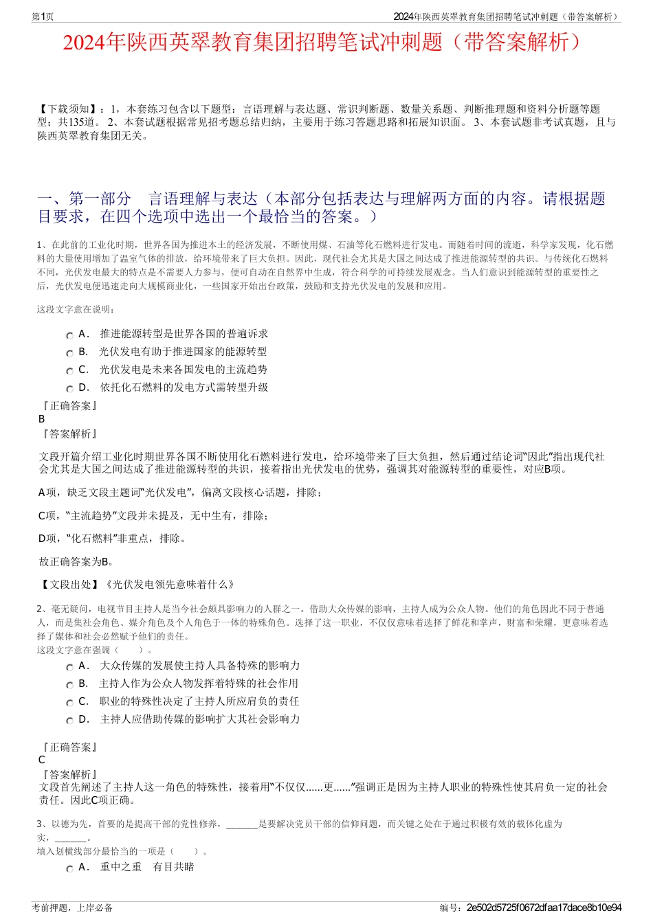 2024年陕西英翠教育集团招聘笔试冲刺题（带答案解析）_第1页