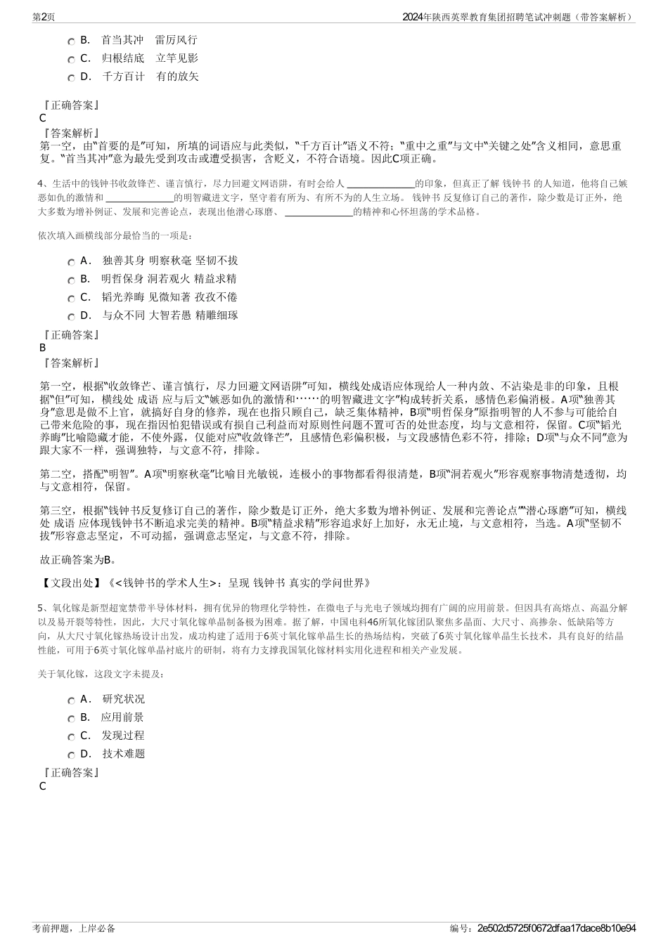 2024年陕西英翠教育集团招聘笔试冲刺题（带答案解析）_第2页
