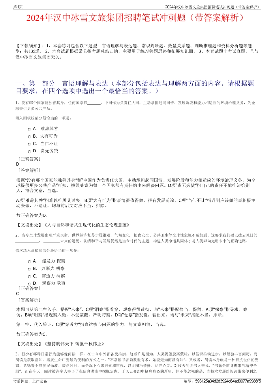 2024年汉中冰雪文旅集团招聘笔试冲刺题（带答案解析）_第1页