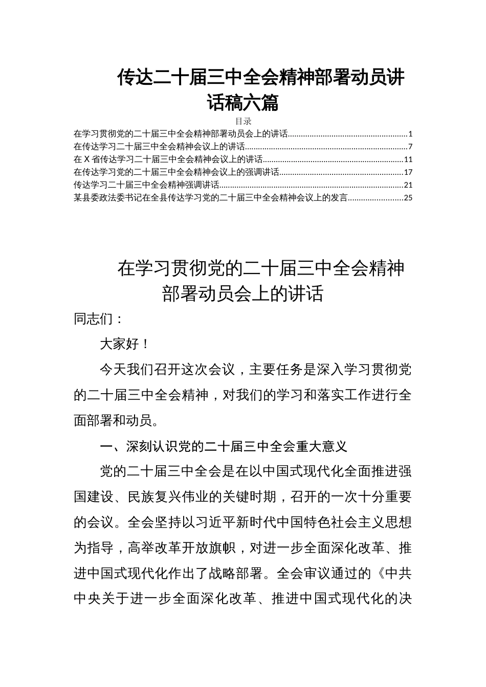 传达二十届三中全会精神部署动员讲话稿六篇_第1页