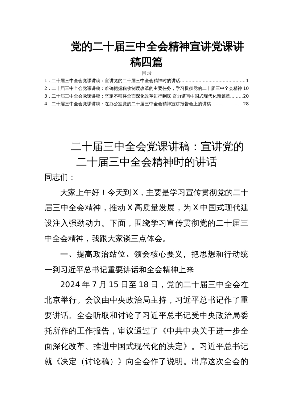 党的二十届三中全会精神宣讲党课讲稿四篇_第1页