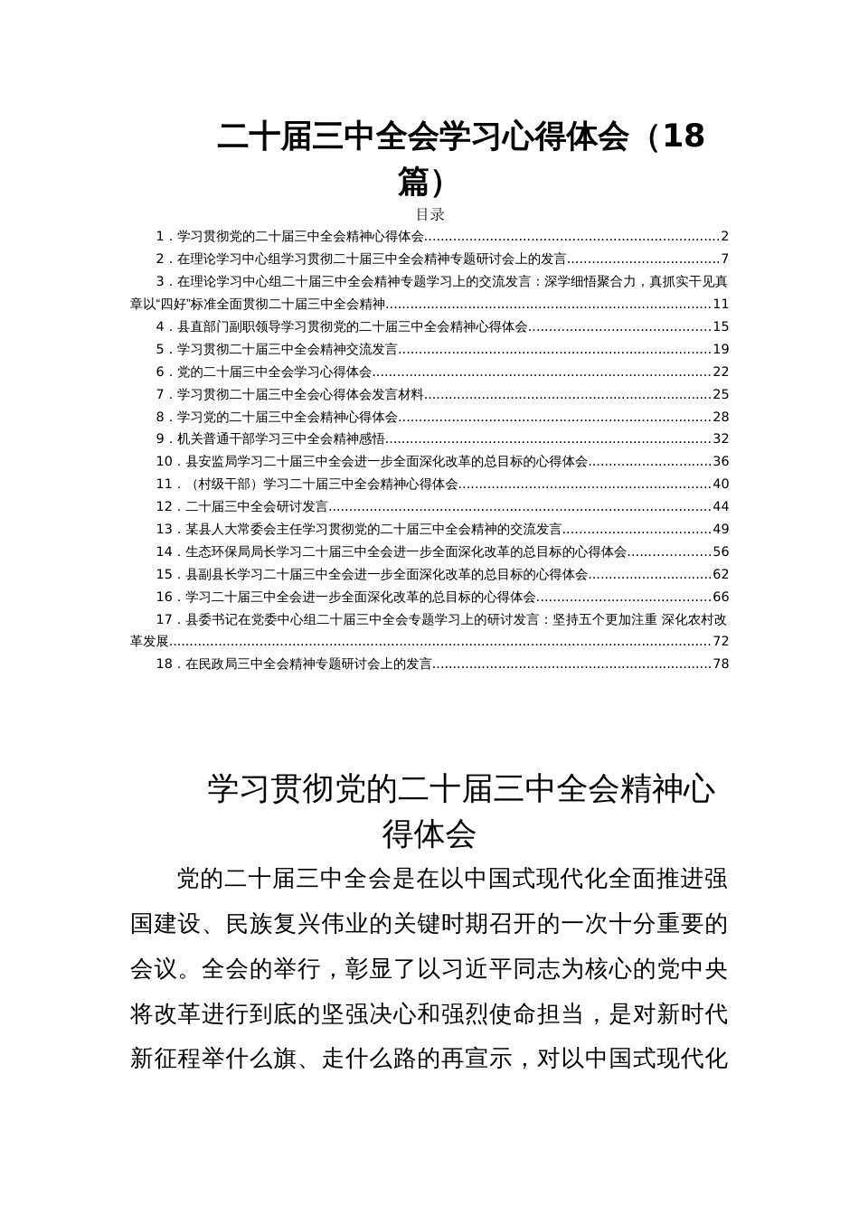 二十届三中全会学习心得体会（18篇）_第1页