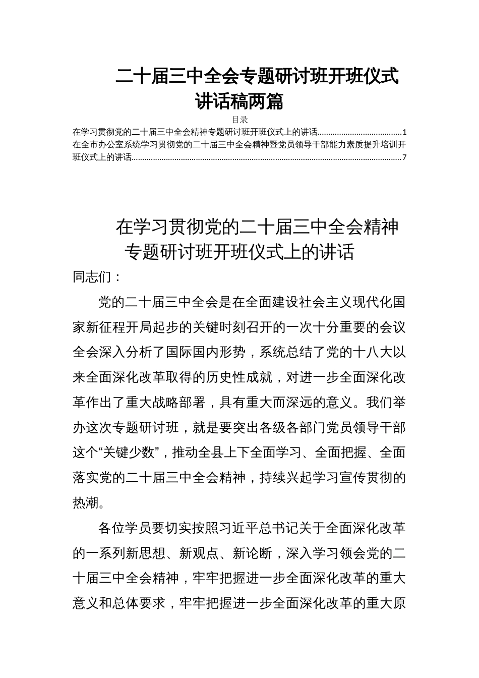 二十届三中全会专题研讨班开班仪式讲话稿两篇_第1页