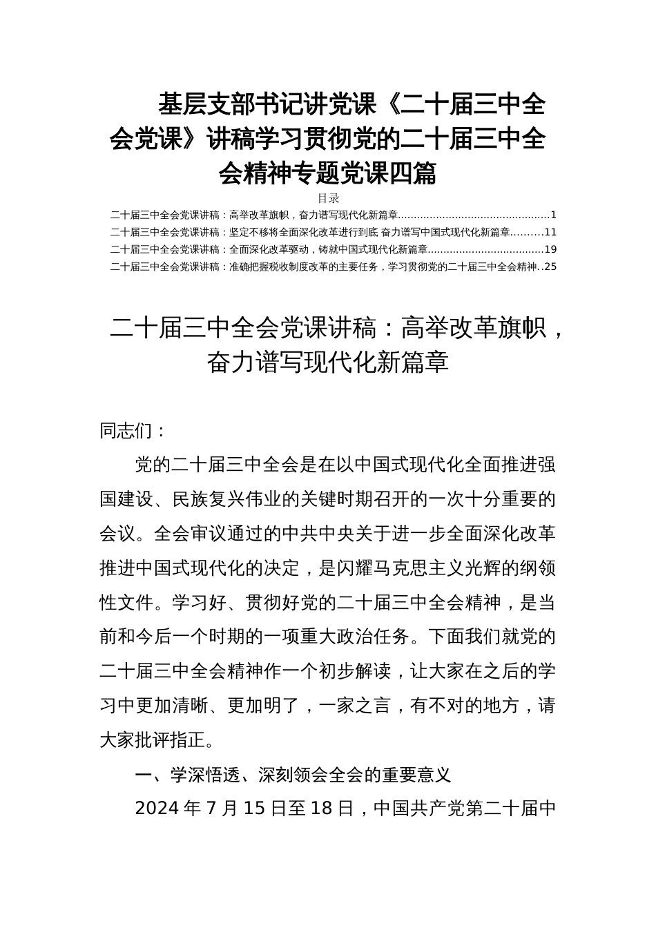 基层支部书记讲党课《二十届三中全会党课》讲稿学习贯彻党的二十届三中全会精神专题党课四篇_第1页