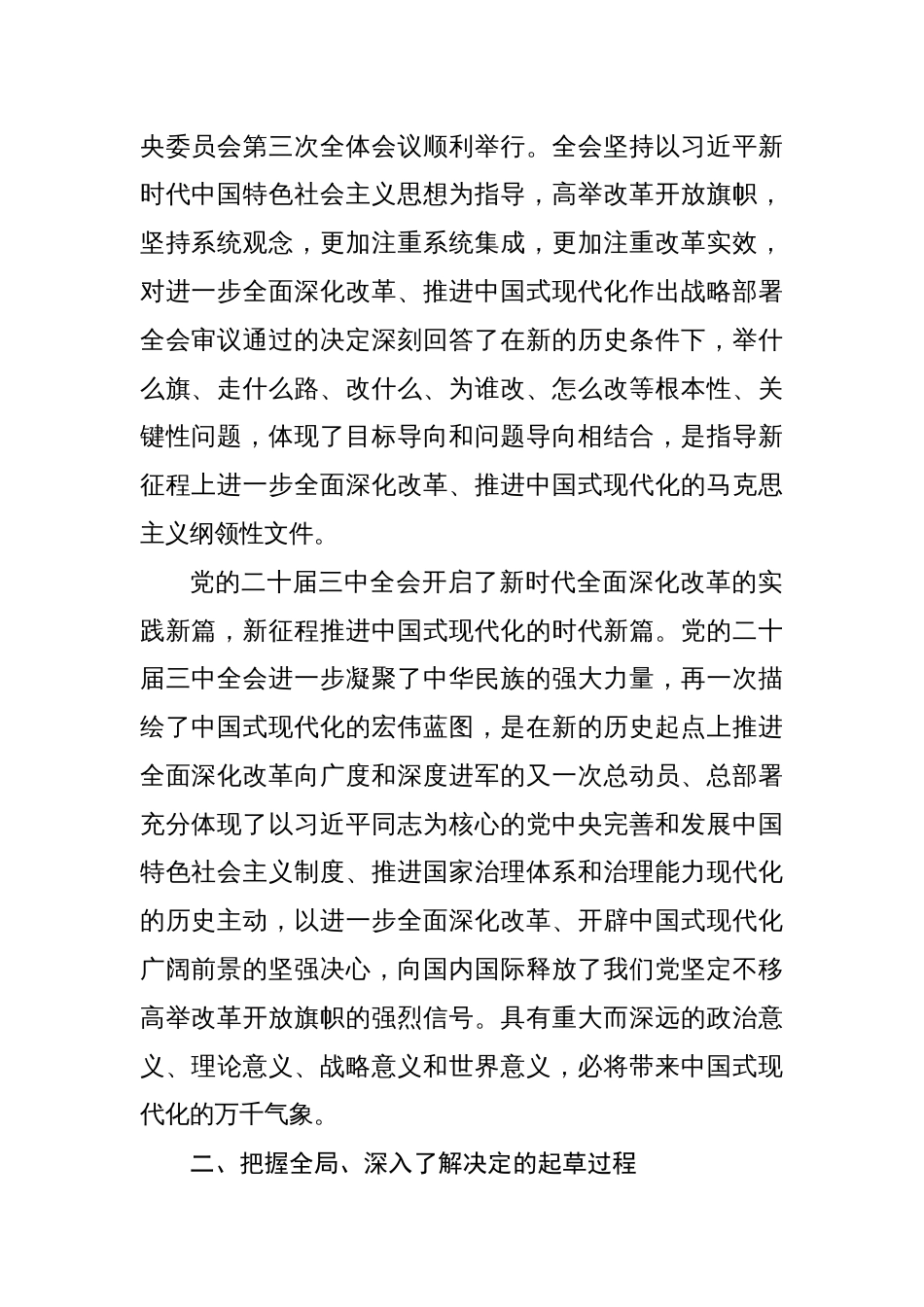 基层支部书记讲党课《二十届三中全会党课》讲稿学习贯彻党的二十届三中全会精神专题党课四篇_第2页