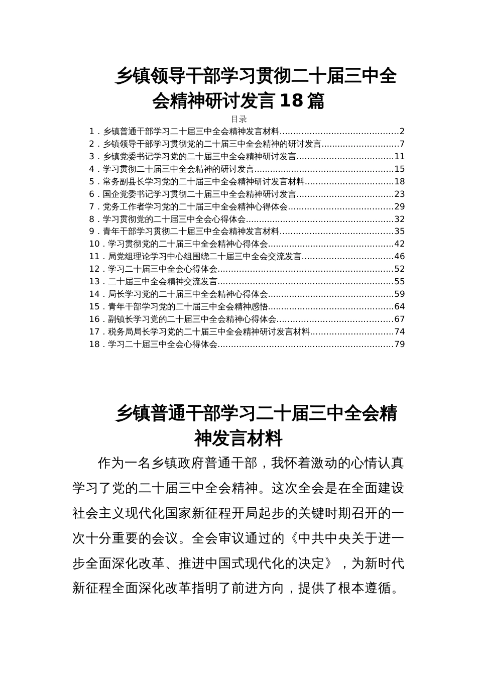 乡镇领导干部学习贯彻二十届三中全会精神研讨发言18篇_第1页
