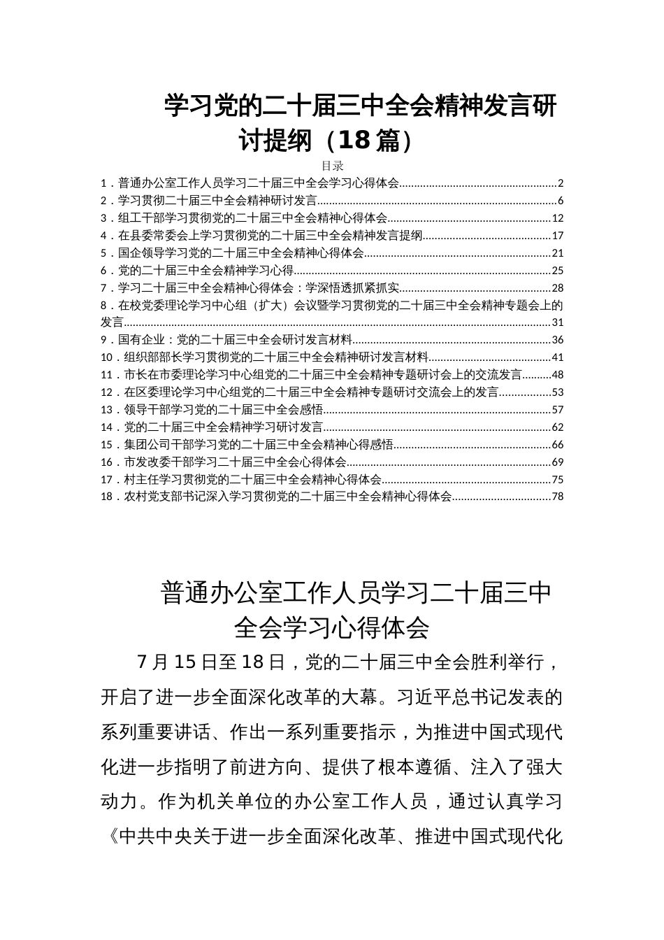 学习党的二十届三中全会精神发言研讨提纲（18篇）_第1页