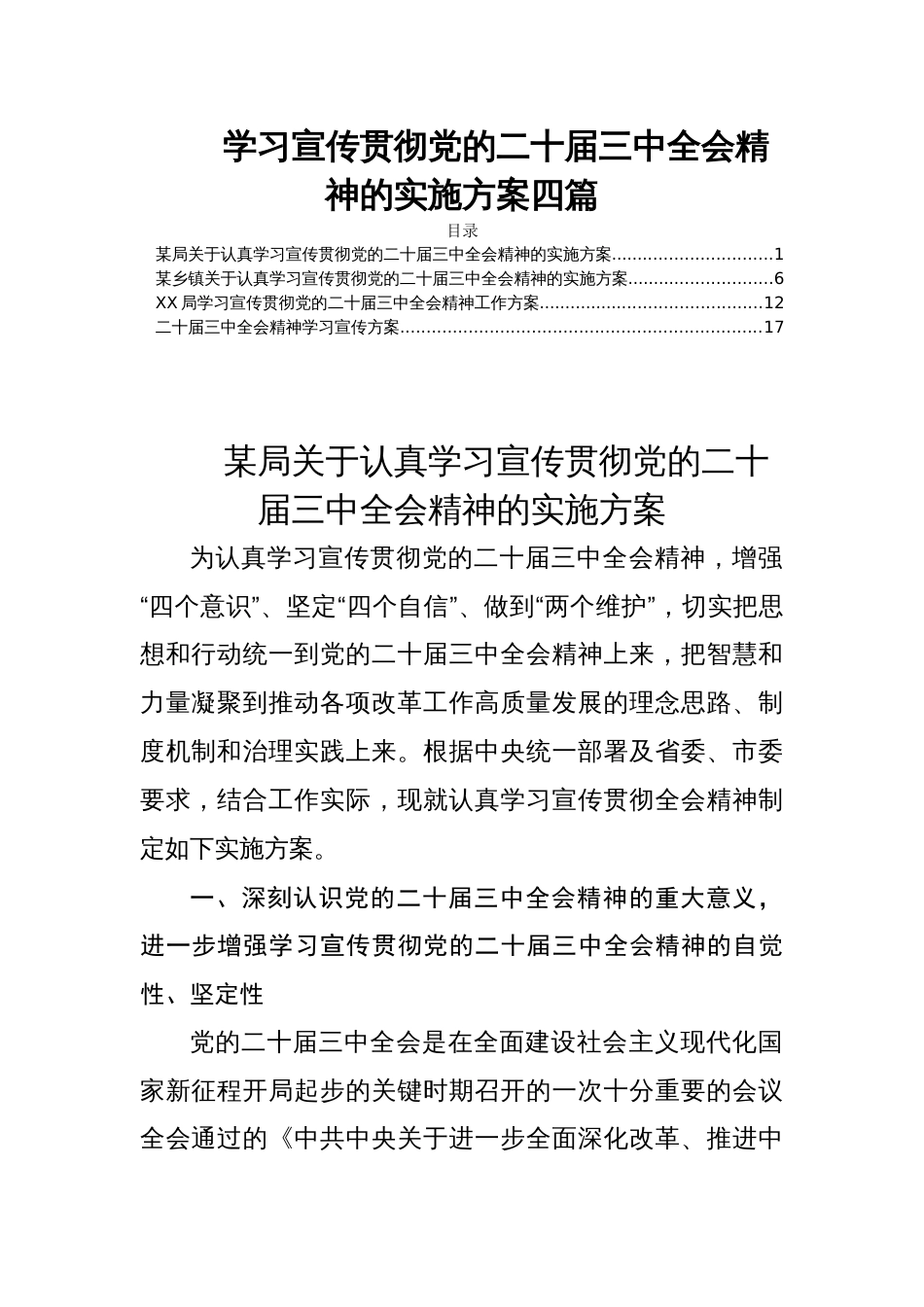 学习宣传贯彻党的二十届三中全会精神的实施方案四篇_第1页