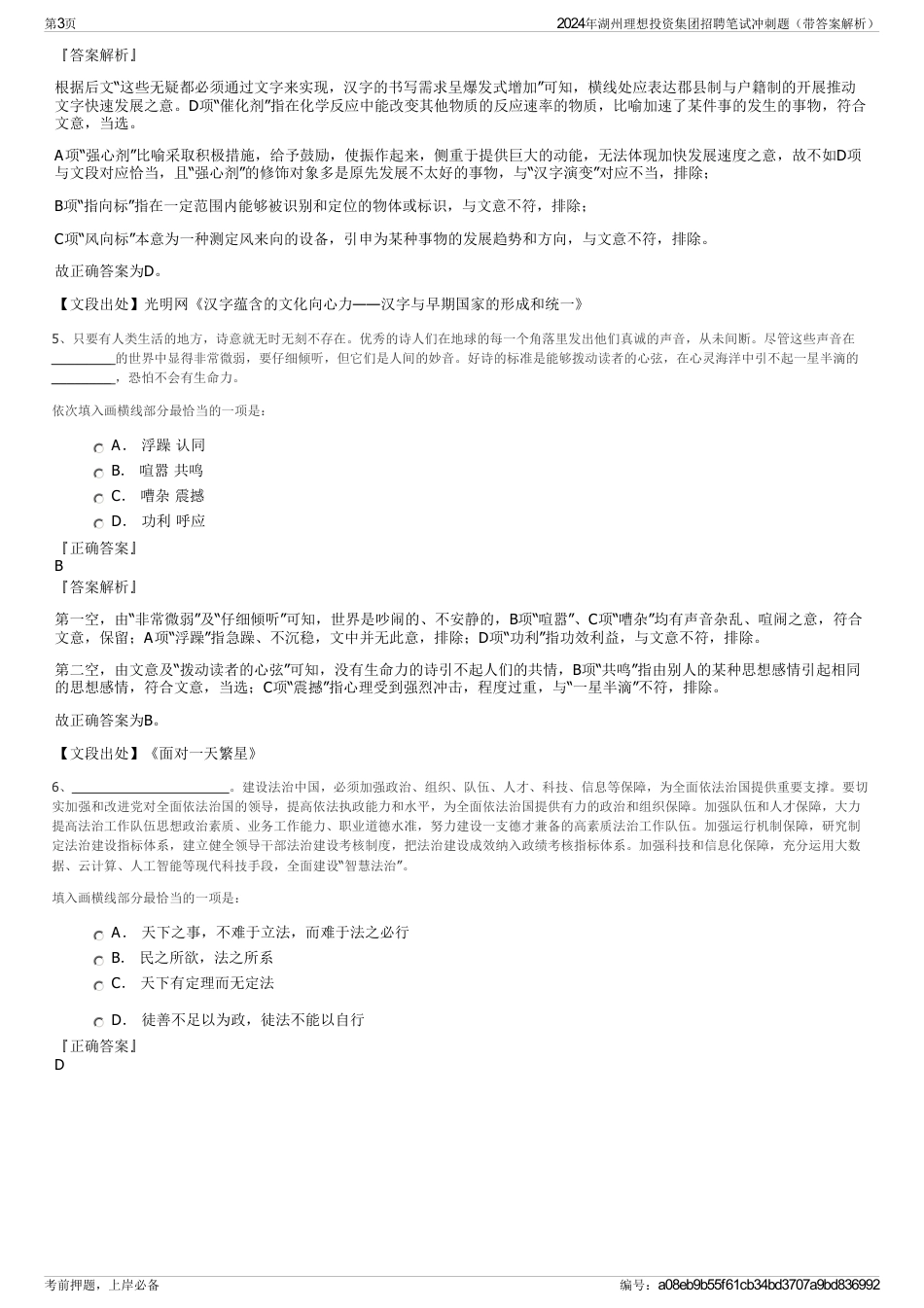 2024年湖州理想投资集团招聘笔试冲刺题（带答案解析）_第3页