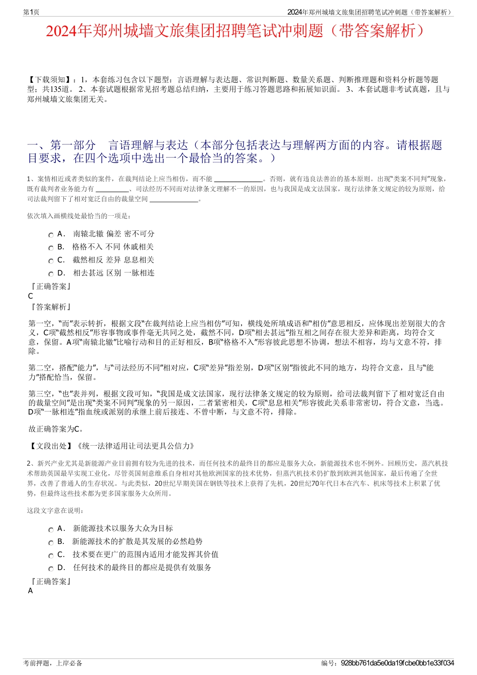 2024年郑州城墙文旅集团招聘笔试冲刺题（带答案解析）_第1页