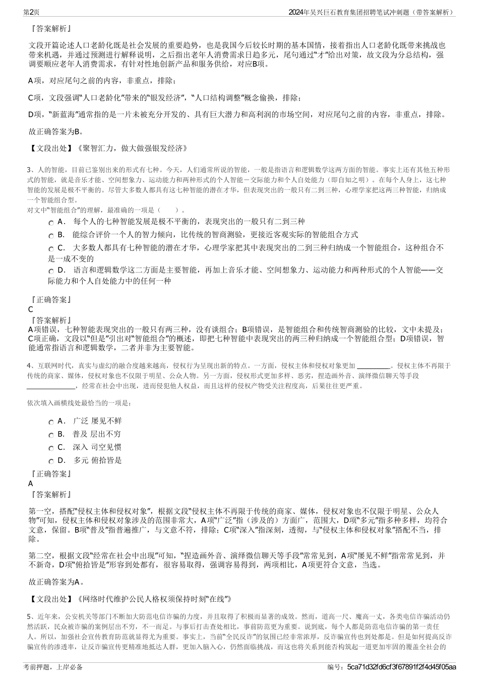 2024年吴兴巨石教育集团招聘笔试冲刺题（带答案解析）_第2页