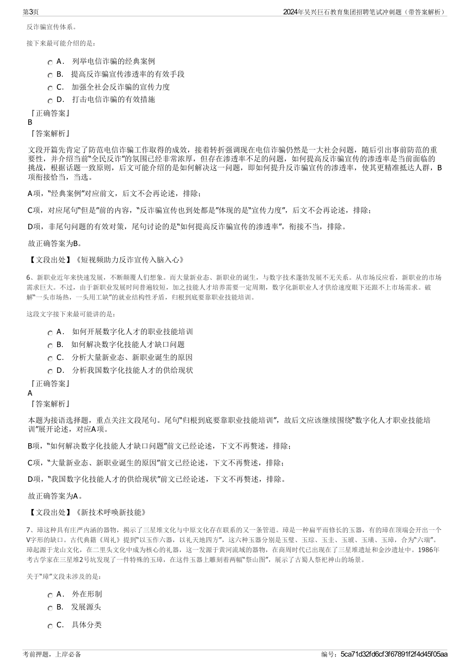 2024年吴兴巨石教育集团招聘笔试冲刺题（带答案解析）_第3页