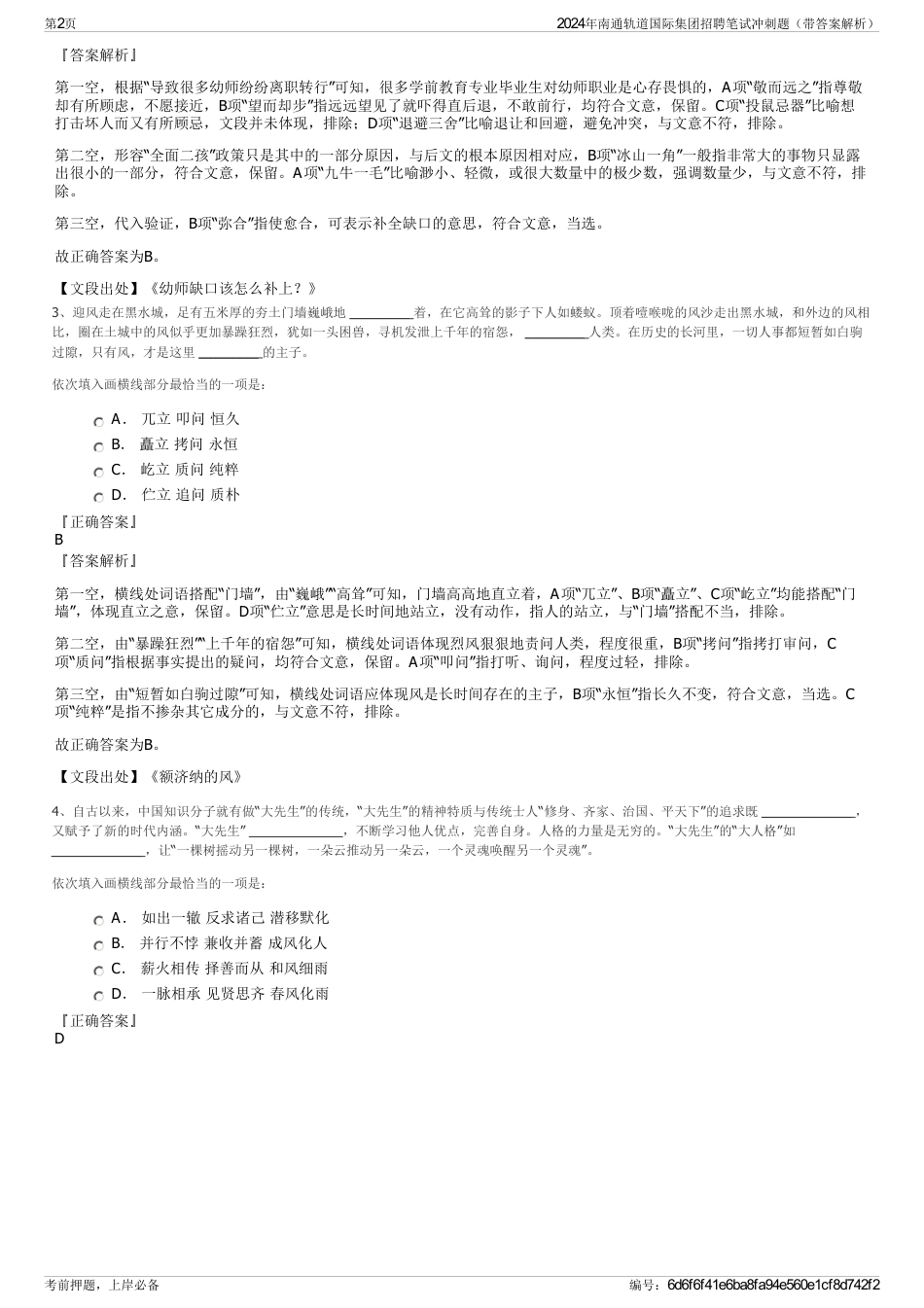 2024年南通轨道国际集团招聘笔试冲刺题（带答案解析）_第2页