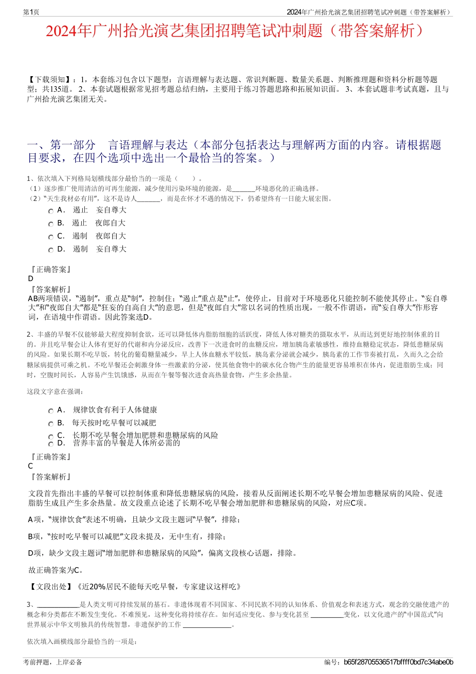 2024年广州拾光演艺集团招聘笔试冲刺题（带答案解析）_第1页