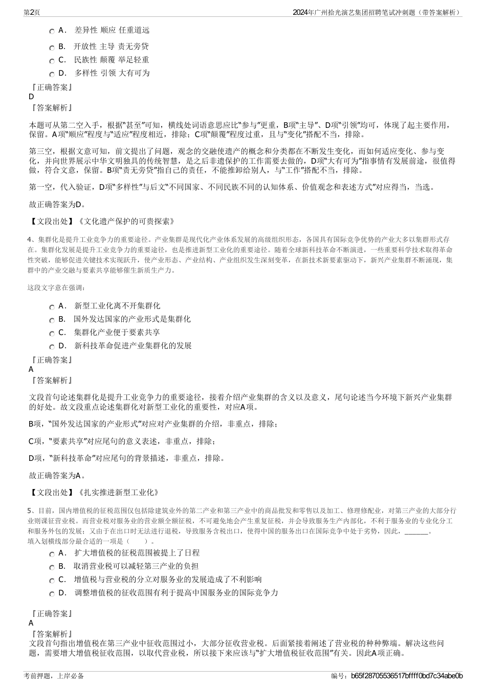 2024年广州拾光演艺集团招聘笔试冲刺题（带答案解析）_第2页