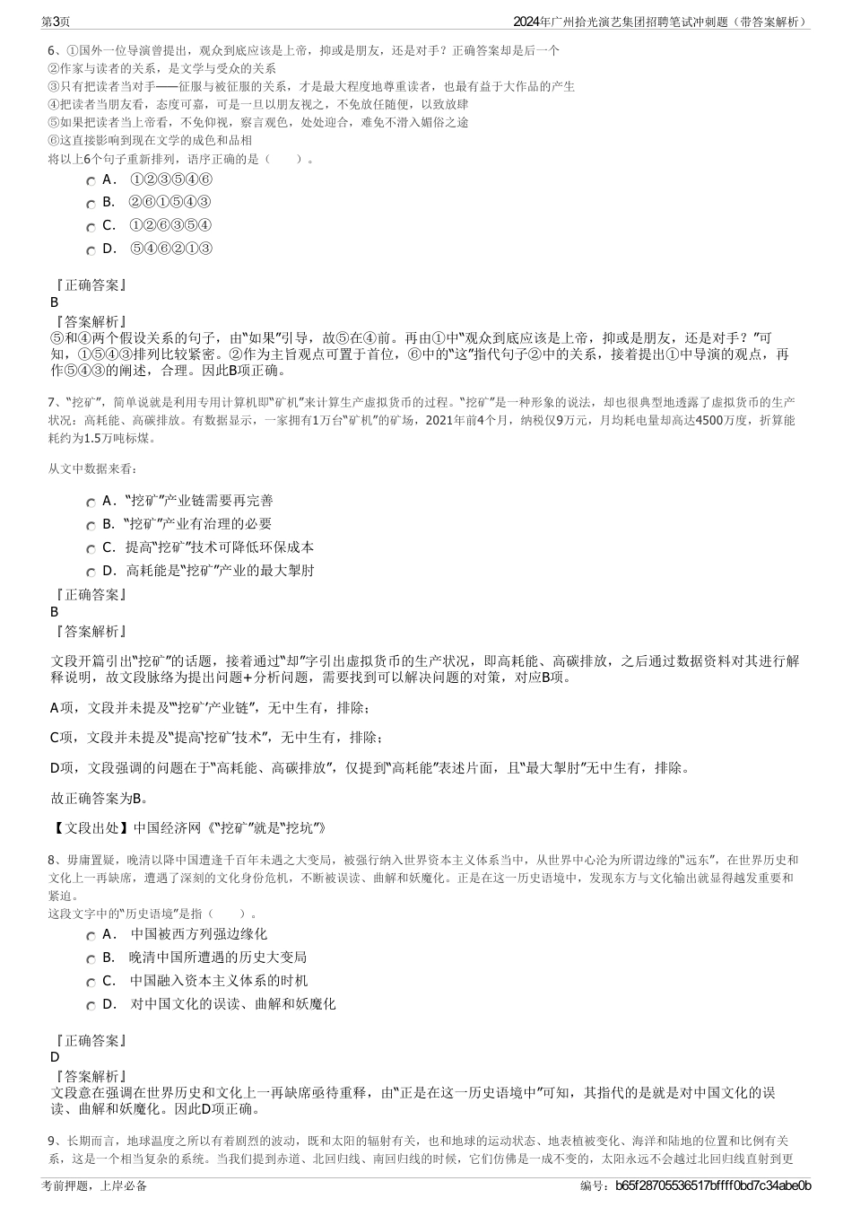 2024年广州拾光演艺集团招聘笔试冲刺题（带答案解析）_第3页