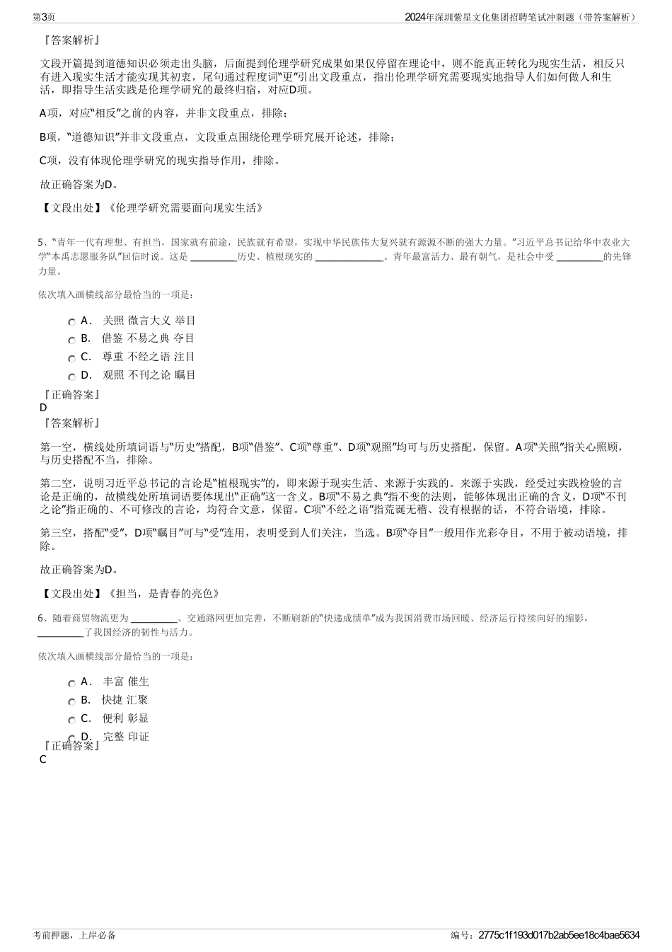 2024年深圳紫星文化集团招聘笔试冲刺题（带答案解析）_第3页