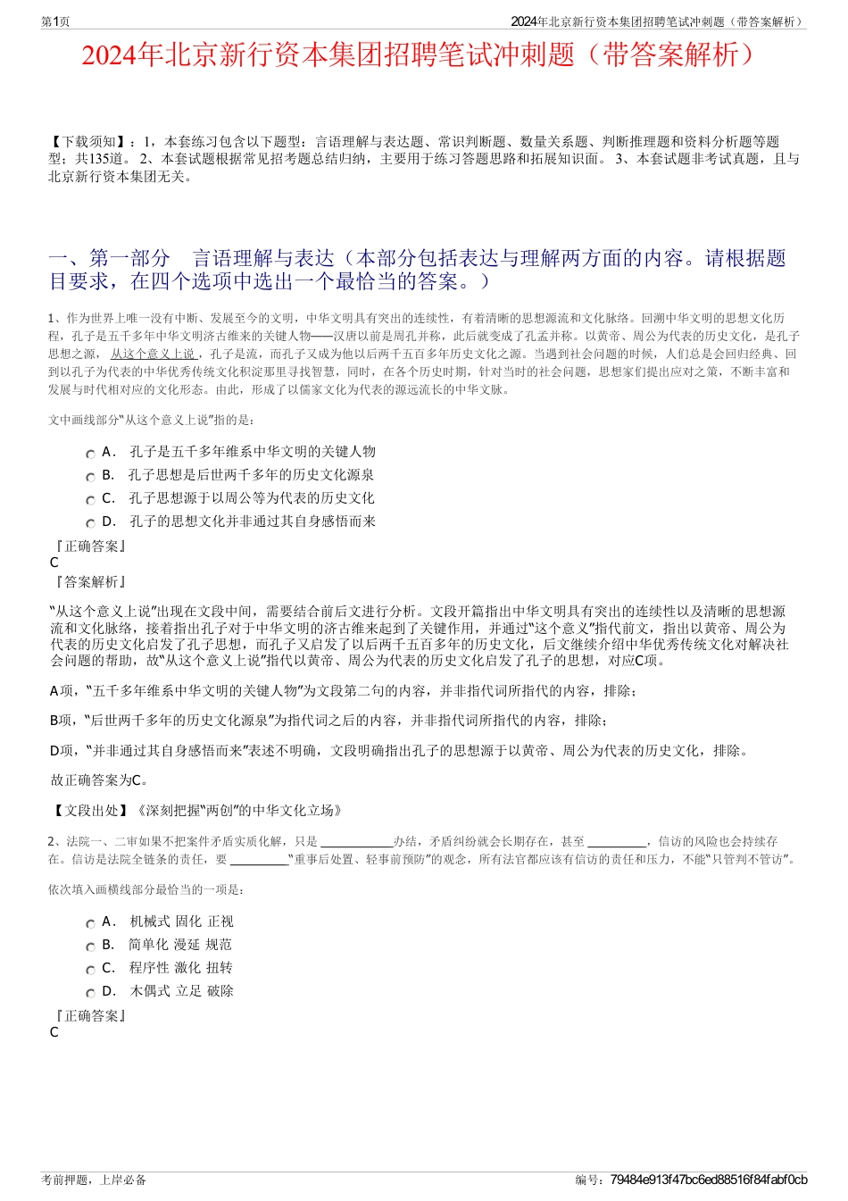 2024年北京新行资本集团招聘笔试冲刺题（带答案解析）_第1页