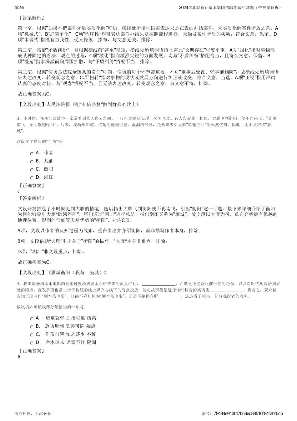 2024年北京新行资本集团招聘笔试冲刺题（带答案解析）_第2页