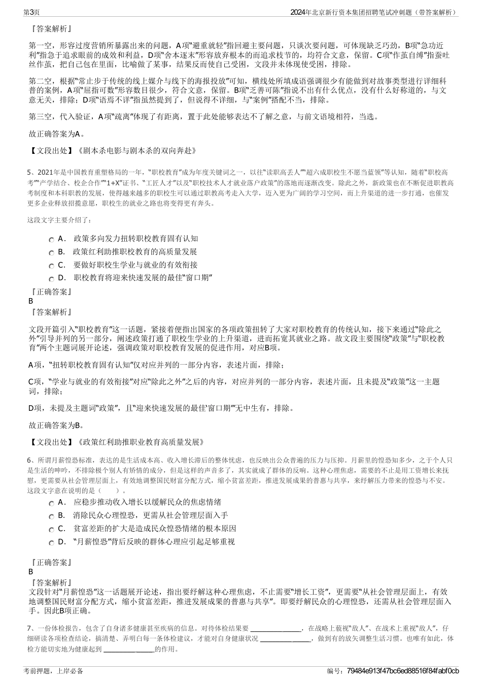 2024年北京新行资本集团招聘笔试冲刺题（带答案解析）_第3页