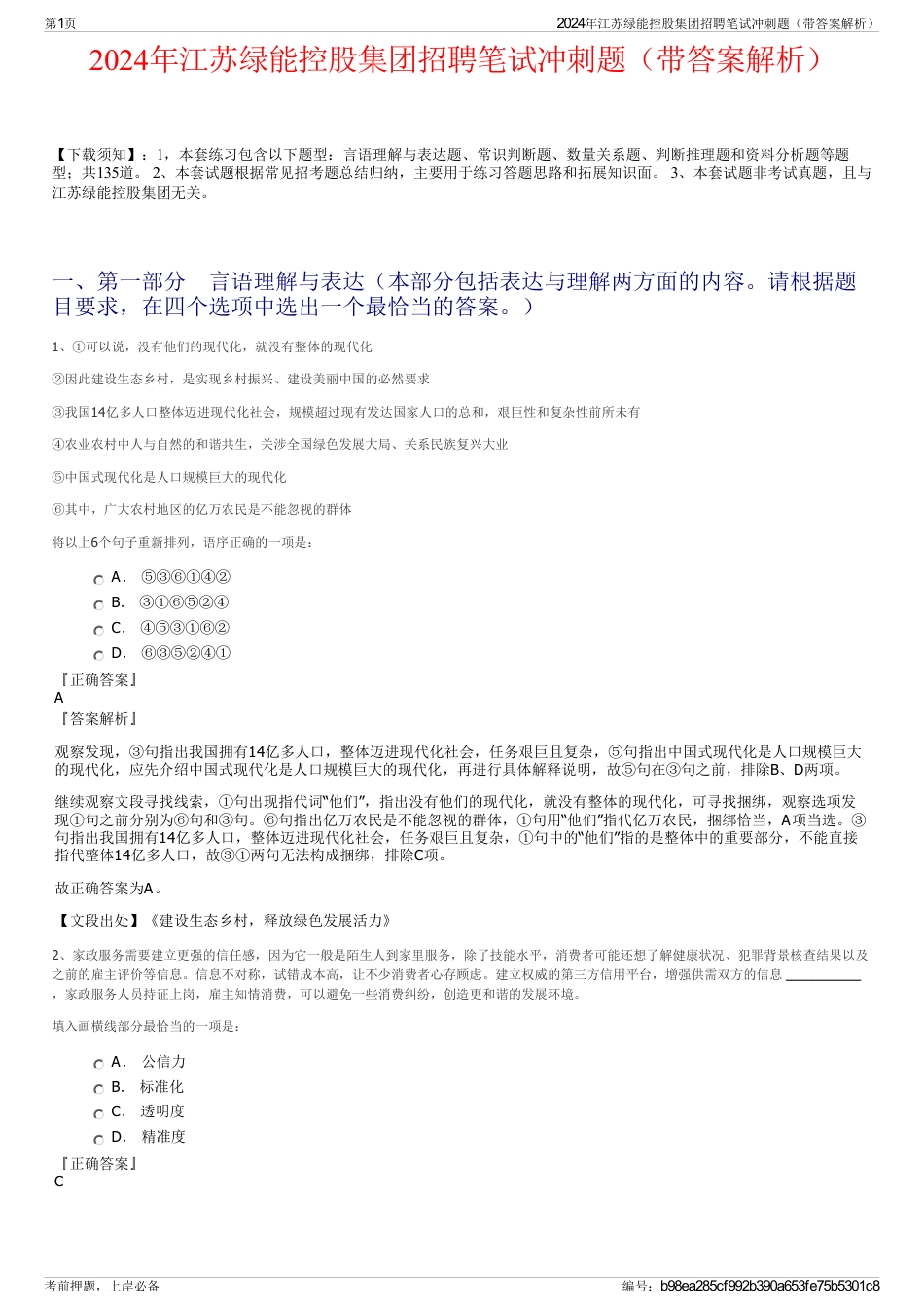 2024年江苏绿能控股集团招聘笔试冲刺题（带答案解析）_第1页