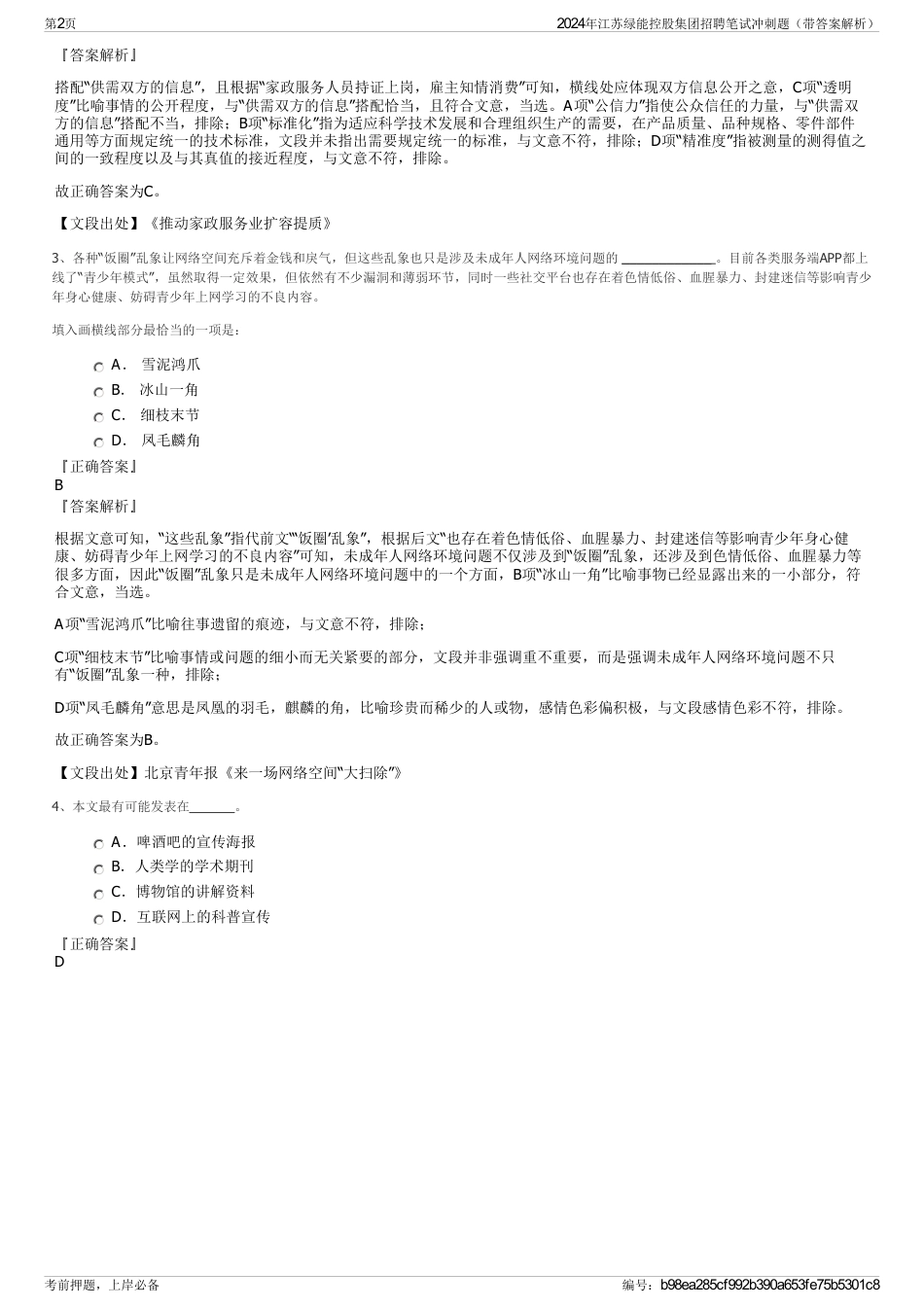 2024年江苏绿能控股集团招聘笔试冲刺题（带答案解析）_第2页