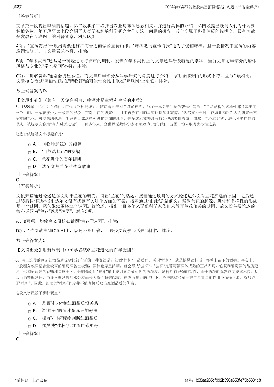 2024年江苏绿能控股集团招聘笔试冲刺题（带答案解析）_第3页
