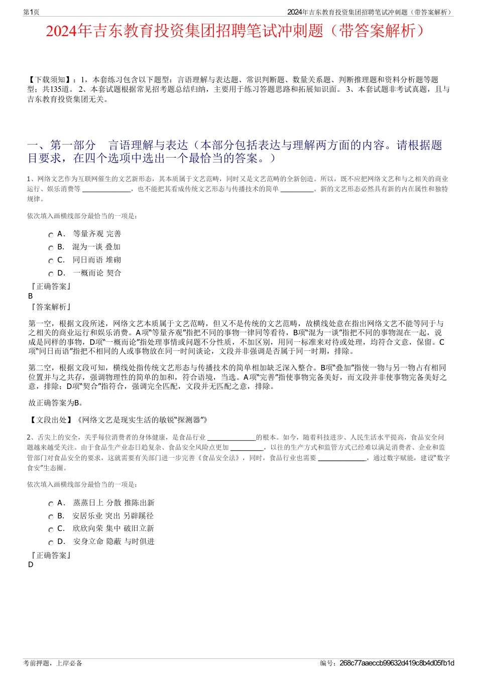 2024年吉东教育投资集团招聘笔试冲刺题(带答案解析)_第1页