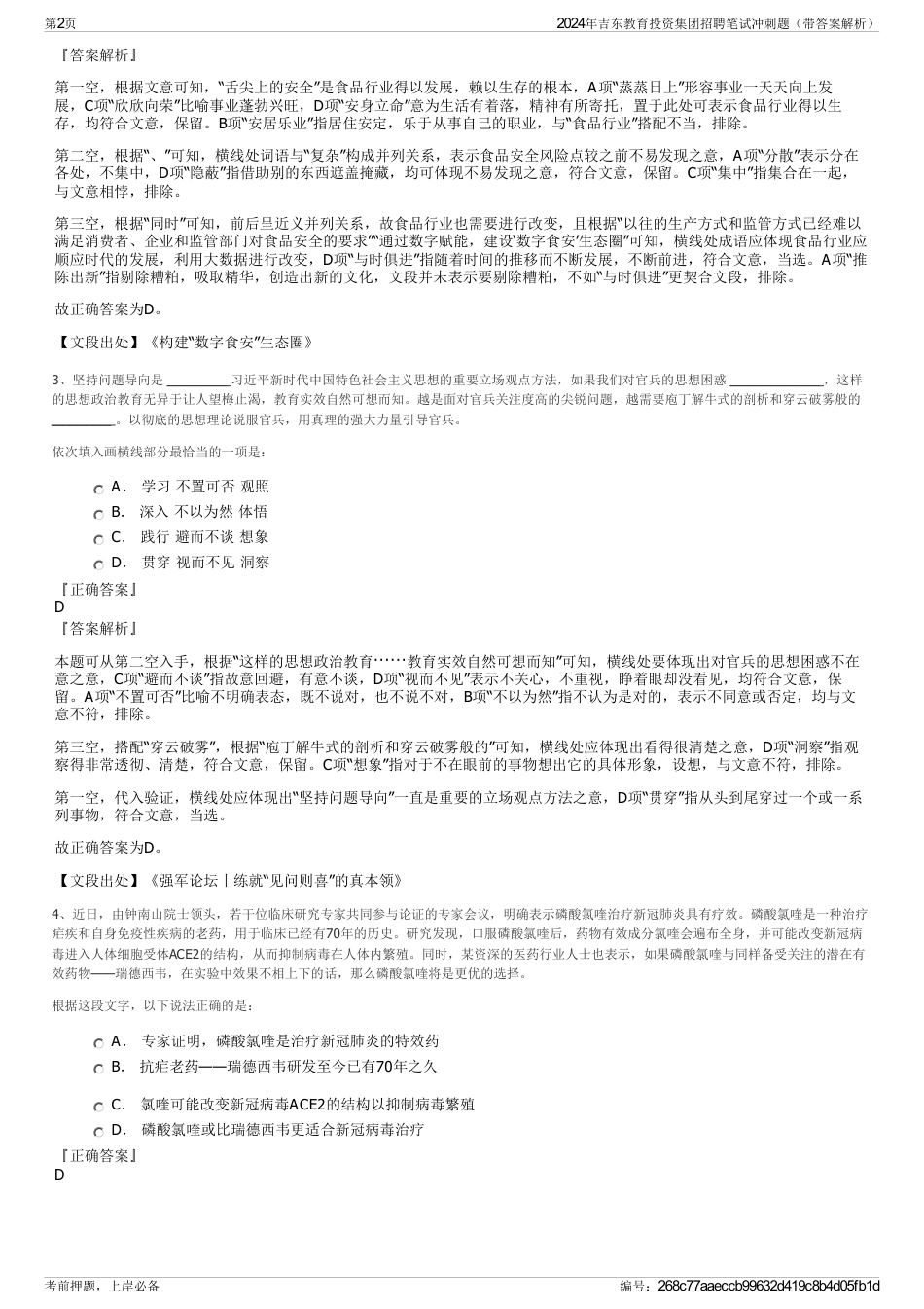 2024年吉东教育投资集团招聘笔试冲刺题(带答案解析)_第2页