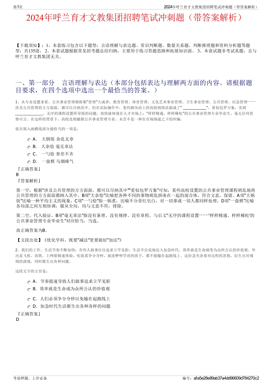 2024年呼兰育才文教集团招聘笔试冲刺题（带答案解析）_第1页