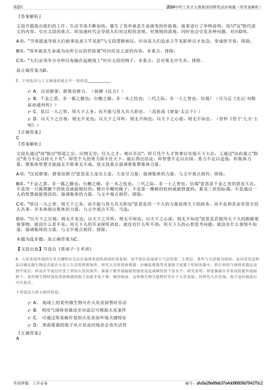 2024年呼兰育才文教集团招聘笔试冲刺题（带答案解析）_第2页