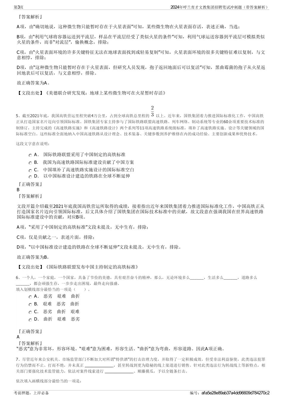 2024年呼兰育才文教集团招聘笔试冲刺题（带答案解析）_第3页