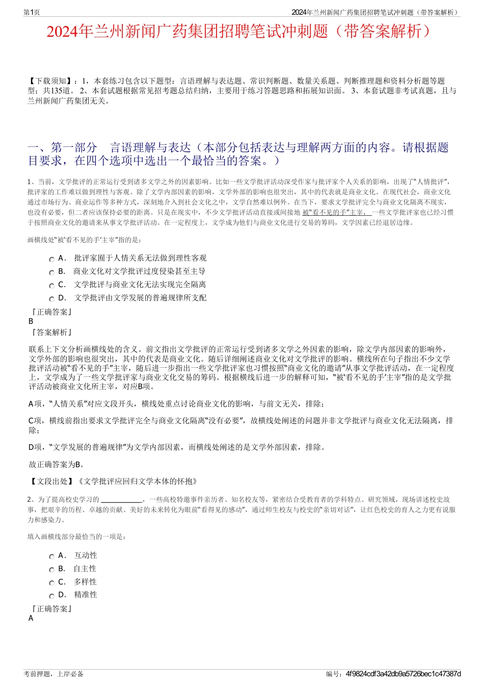 2024年兰州新闻广药集团招聘笔试冲刺题（带答案解析）_第1页